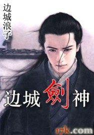 边城浪子神刀堂堂主